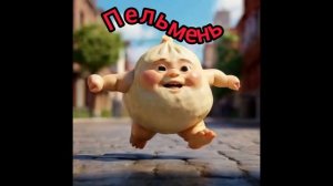 Пельмень.