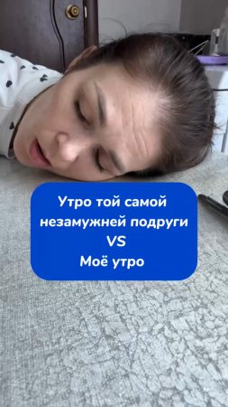 Утро той самой незамужней подружки VS моё утро