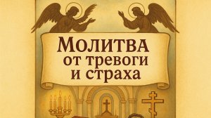 Молитва от тревоги и страха