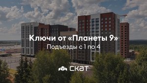 Выдача ключей в ЖК «Планета 9» - СКАТ