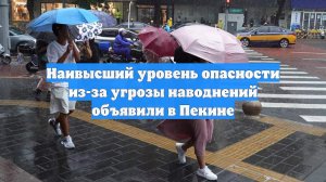 Наивысший уровень опасности из-за угрозы наводнений объявили в Пекине