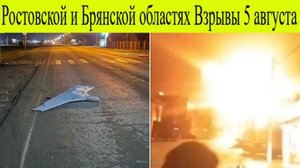 ВСУ атакуют Брянскую и Ростовскую область дронами, взрывы 5 августа.