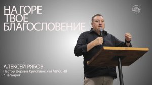 Алексей Рябов. " На горе, твое благословение". Воскресное Богослужение 3.08.25.