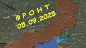 На 05.08.2025. Сводка с фронта. С Украинской стороны