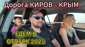 Бросили ВСЁ и рванули в КРЫМ