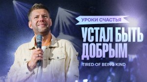 «Устал быть добрым» Евгений Пересветов  | “Tired o being kind” Evgeny Peresvetov
