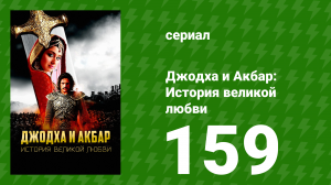 Джодха и Акбар - История великой любви 159 серия (сериал, 2013)