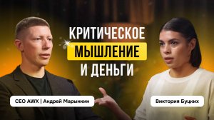 Почему критическое мышление важно для твоих денег? Интервью с CEO AWX Андреем Марынкиным.
