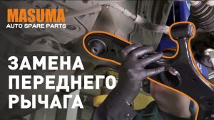 Замена передних рычагов подвески.