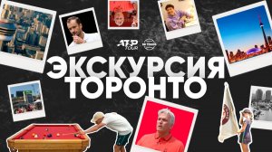 Экскурсию по канадскому «Мастерсу» | ATP 1000 в Торонто