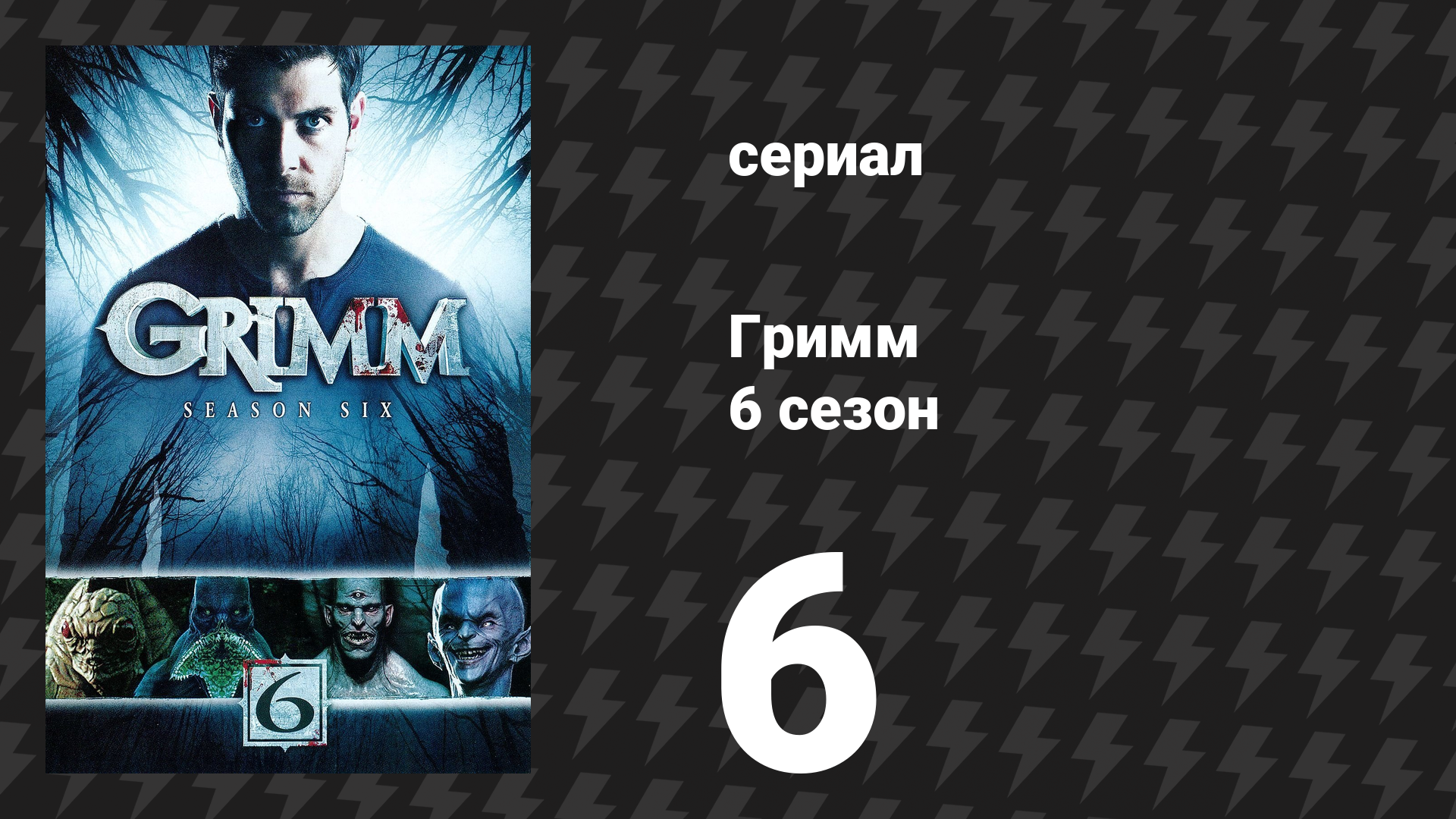 Гримм 6 сезон 6 серия «Завтрак в постель» (сериал, 2017) смотреть онлайн