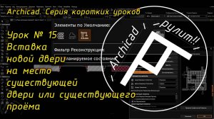Урок № 15 Вставка новой двери на место существующей двери или существующего проёма