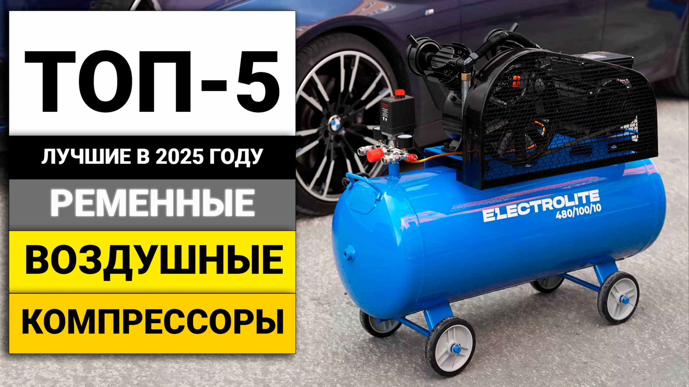 Лучшие воздушные ременные компрессоры | ТОП-5 в 2025 году смотреть онлайн