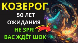 🤑КОЗЕРОГ! Вселенная закрывает 50-летний «контракт на ограничения». Новый контракт— на процветание💰