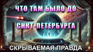 Тёмная сторона ПЕТЕРБУРГА⚡ что там было ДО НЕГО🔥