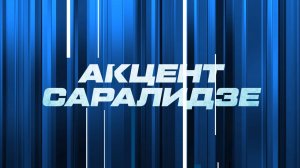 ⚡️ Акцент Саралидзе | СОЛОВЬЁВLIVE | 5 августа 2025 года