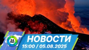 Новости 15:00 от 5.08.2025