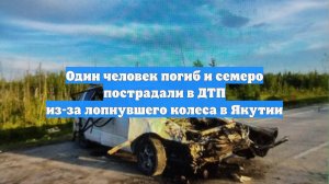 Один человек погиб и семеро пострадали в ДТП из-за лопнувшего колеса в Якутии