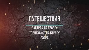 Завтрак на траве