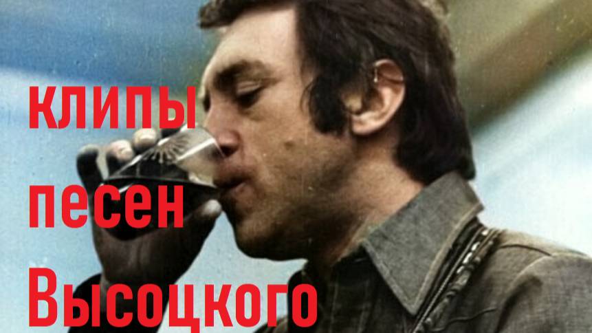 Высоцкий про чёрта смотреть онлайн