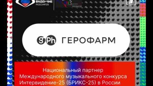 Национальный партнер Международного музыкального конкурса Интервидение-25 (БРИКС-25) в России