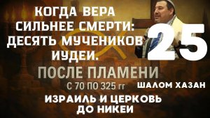 Когда вера сильнее смерти - 25 урок
