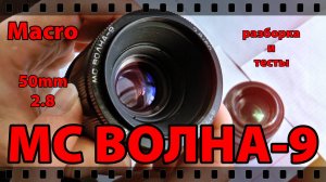 ВОЛНА-9 МС 50\2.8.  ЕДИНСТВЕННЫЙ МАКРО ОБЪЕКТИВ СССР. РАЗБОРКА И ТЕСТЫ.
