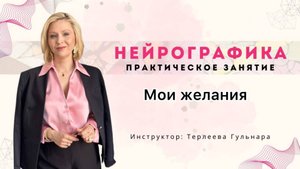 Мои желания.