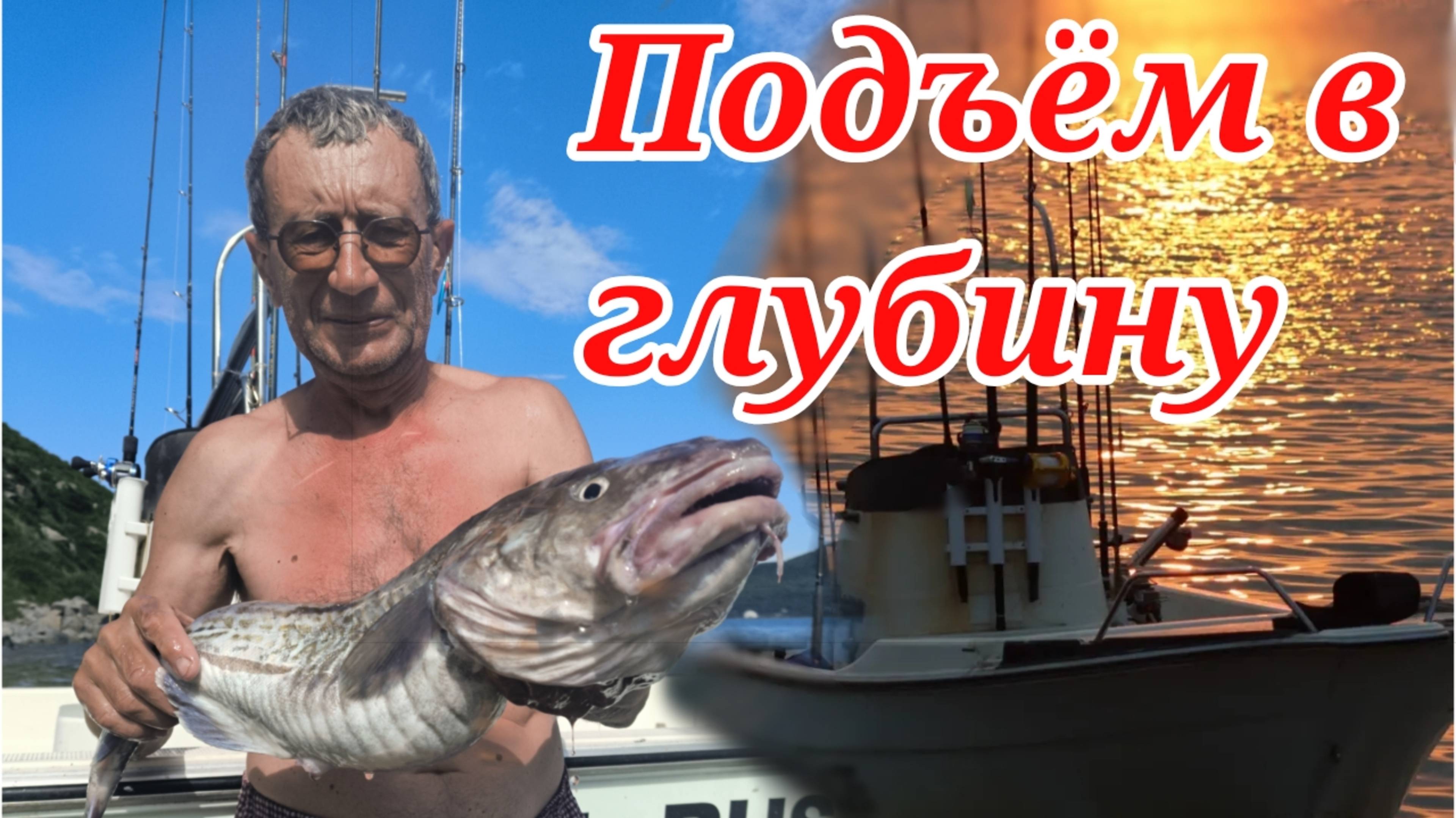 Подъём в глубину.