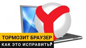 Яндекс Браузер. Почему тормозит и как это исправить_