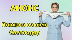 Анонс. Повязка на шею Светлодар.
