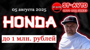 ST-AVTO || авто под заказ из Японии. HONDA до 1млн. рублей с аукционов Японии.