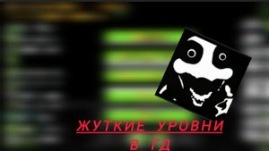 ЖУТКИЕ УРОВНИ В ГЕОМЕТРИ ДЭШ (ЧАСТЬ 1)