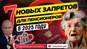 Запреты пенсионеров
