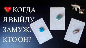 💍КОГДА И ЗА КОГО Я ВЫЙДУ ЗАМУЖ? 💖