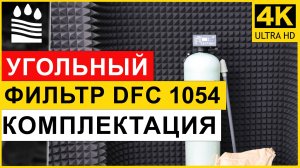Угольный (сорбционный) фильтр DFC типоразмера 1054 для очистки воды. Комплектация угольной колонны