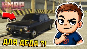 ЛЕГЕНДА ВЕРНУЛАСЬ! ОБЗОР ВОЛГИ 24 НА RMRP В GTA 5 RP