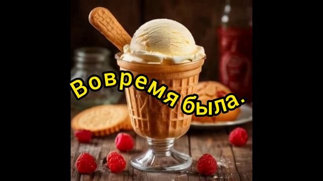 Вовремя было
