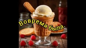 Вовремя было
