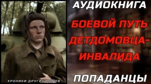 АУДИОКНИГА ПОПАДАНЦЫ: ПРЕОДОЛЕВАЯ СУДЬБУ