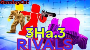 Соперники RIVALS\Head HONCHO 3На.3 С Подписчиками