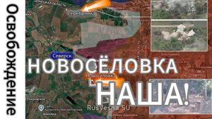 ZOV СРОЧНО!!! Армия России освободила Новосёловку и ведёт бои у Северска!