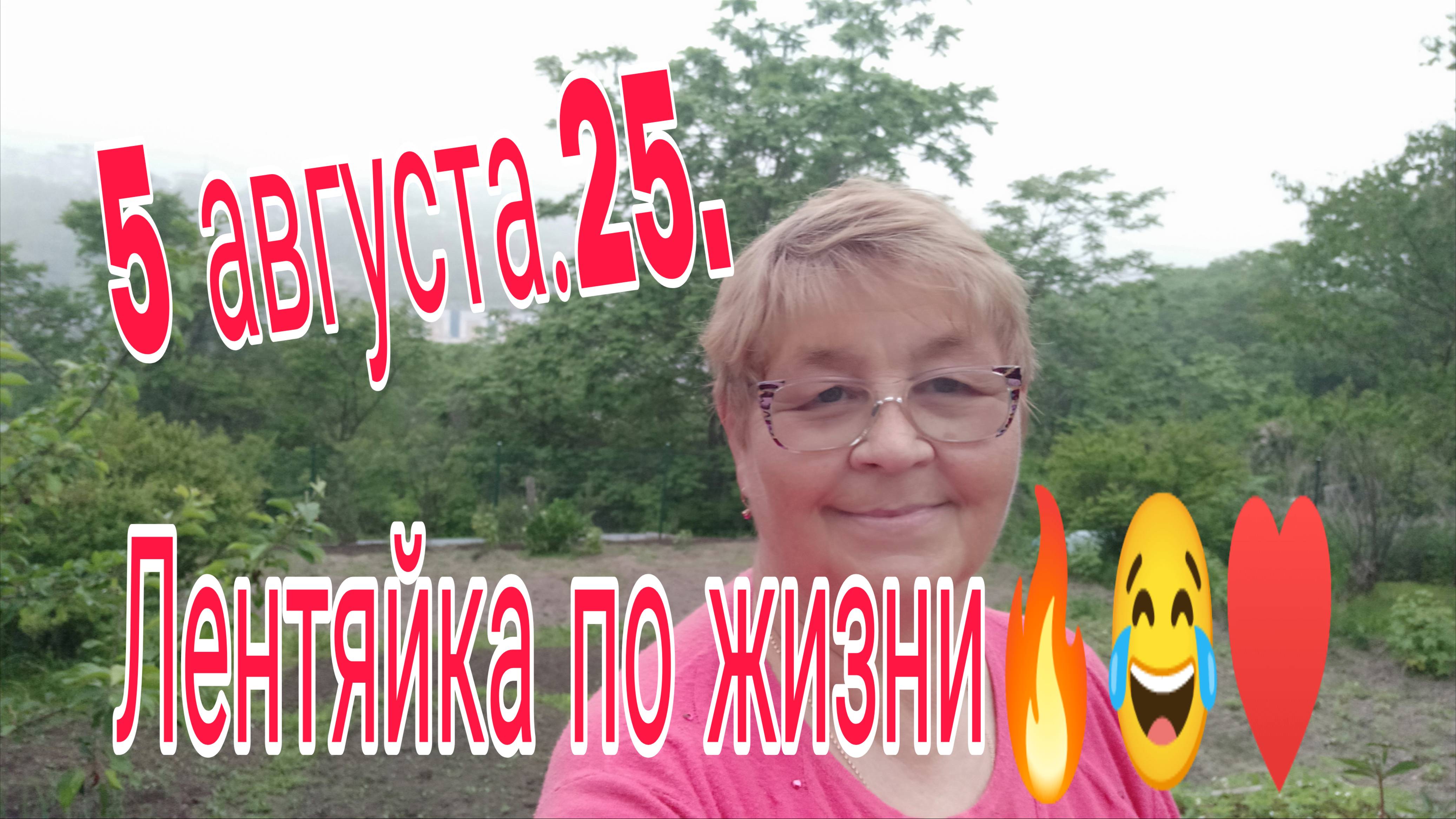 5 августа 25. ЛЕНТЯЙКА ПО ЖИЗНИ .