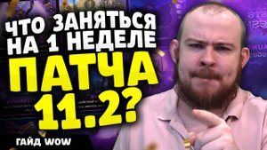 ЧТО ЗАНЯТЬСЯ НА 1 НЕДЕЛЕ ПАТЧА 11.2? ГАЙД? 691 ШМОТ РЕПУТАЦИЯ, ВЫЛАЗКИ, ПОДЗЕМЕЛЬЯ НОВОСТИ ВОВ #wow