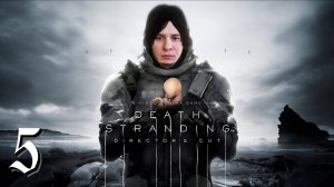 DEATH STRANDING - DIRECTOR'S CUT ► СТРИМ #5
