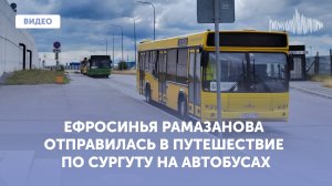 Ефросинья Рамазанова отправилась в путешествие по Сургуту на автобусах | Муксун.ФМ