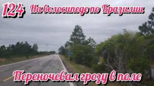 Переночевал грозу в поле. На велосипеде по Южной Америке. День 124 Бразилия.