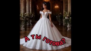 А ты готова?
