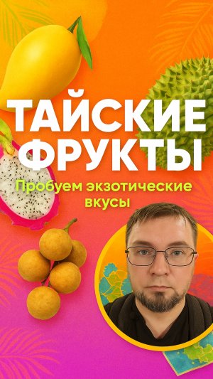 Пробуем тайские фрукты