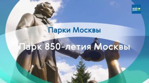 Парки в деталях: парк 850-летия Москвы